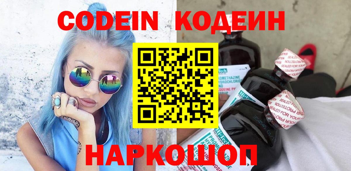 Кодеин Purple Drank Люберцы
